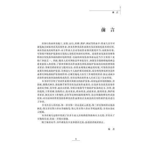 登高作业器具及防护技术/余虹云/李瑞/钱苗/李周选/浙江大学出版社 商品图4