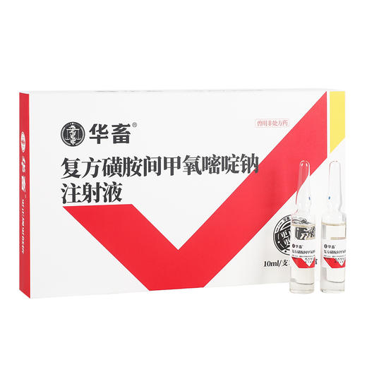 华畜 复方磺胺间甲氧嘧啶钠注射液10支 链球菌 混合感染高热不食 商品图5