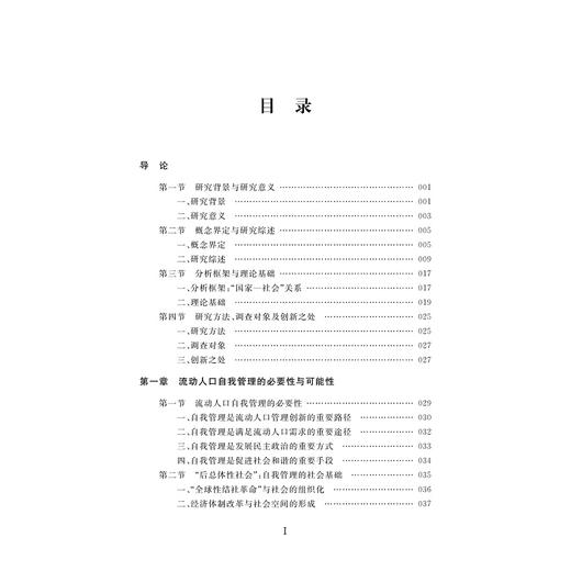 “国家—社会”视域下的流动人口自我管理研究/陈菊红/浙江大学出版社 商品图3