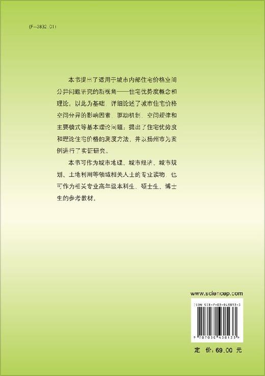 基于住宅优势度的城市住宅价格空间分异研究 商品图1