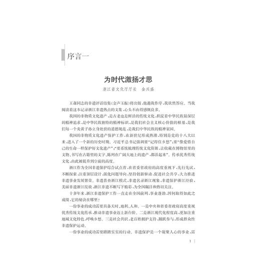 金声玉振——浙江省非物质文化遗产保护的热点评说/王淼/浙江大学出版社 商品图2