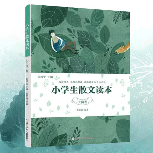 小学生散文读本 全新 彩图 正版 张学青编著（适合小学中高年级） 商品图1