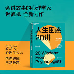 人生困惑20讲 迟毓凯 著 心理学书籍 解决心理问题 活出乐观的自己 才能解开人生困惑焦虑 20位心理学大师的心灵处方