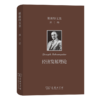 熊彼特文集(第1卷)：经济发展理论——对于利润、资本、信贷、利息和经济周期的考察 商品缩略图0