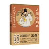 人间惊鸿客 古代文人爆笑名场面 王磊 著 人气历史名师+奇葩说辩手+脱口秀梗王 古代文人爆笑名场面神再现 历史 商品缩略图0