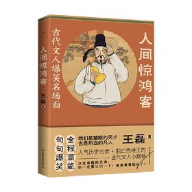 人间惊鸿客 古代文人爆笑名场面 王磊 著 人气历史名师+奇葩说辩手+脱口秀梗王 古代文人爆笑名场面神再现 历史