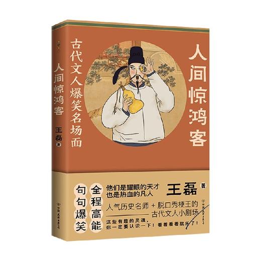 人间惊鸿客 古代文人爆笑名场面 王磊 著 人气历史名师+奇葩说辩手+脱口秀梗王 古代文人爆笑名场面神再现 历史 商品图0