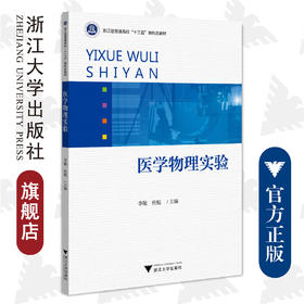 医学物理实验/普通高校新形态教材/浙江大学出版社/李敏 应航