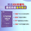 【新东方】大学英语四级经典必背500句 商品缩略图0