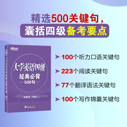 【新东方】大学英语四级经典必背500句 商品图0