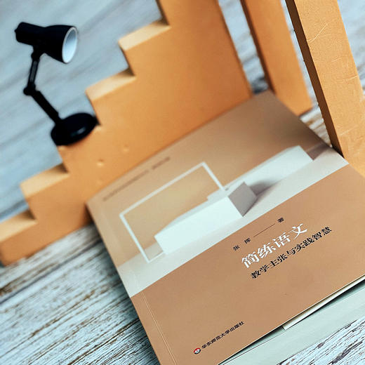 简练语文 教学主张与实践智 核心素养导向的课堂教学丛书 张挥著 杨四耕主编 高中语文 商品图6