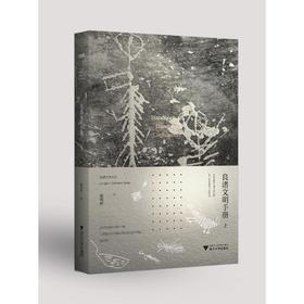 良渚文明手册(全2册)