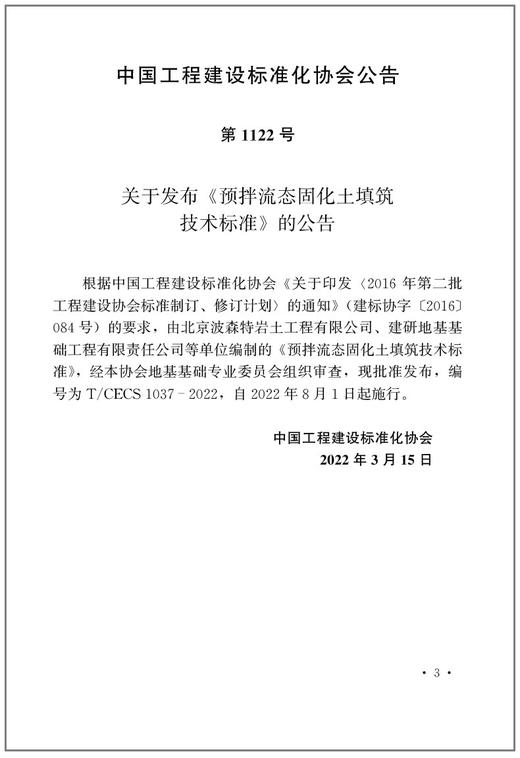 预拌流态固化土填筑技术标准T/CECS1037-2022 商品图2