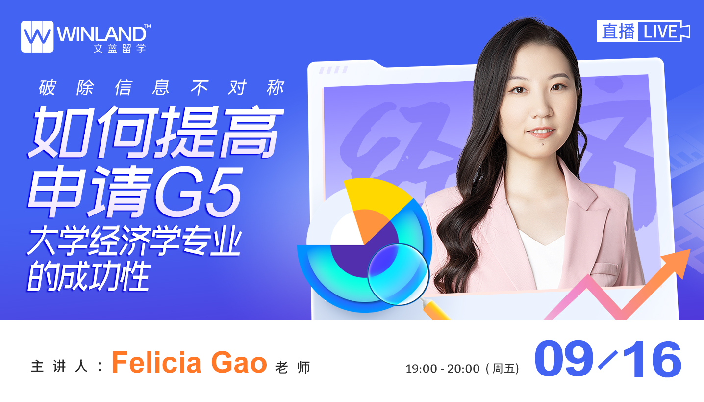 【9.16讲座】破除信息不对称，如何提高申请G5大学经济学专业的成功性！