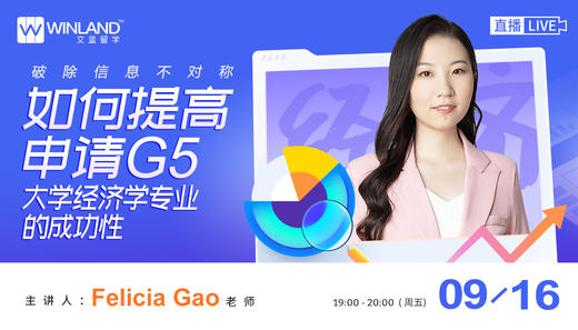 【9.16讲座】破除信息不对称，如何提高申请G5大学经济学专业的成功性！ 商品图0