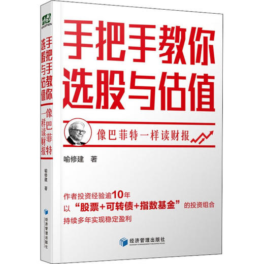 手把手教你选股与估值 像巴菲特一样读财报  商品图0