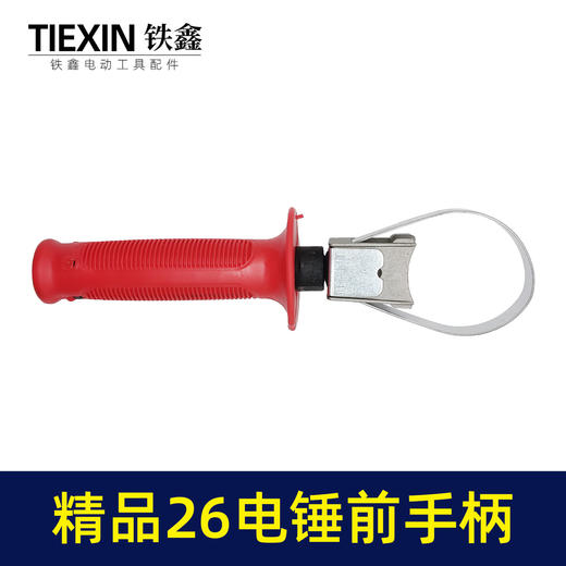 【货号010419】原厂精品加厚26电锤前手把26电锤手柄冲击钻把手辅助手柄 商品图2