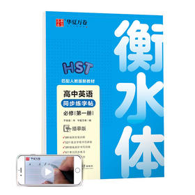 华夏万卷 高中英语同步字帖必修第一册 于佩安衡水体英语字帖学生硬笔书法描红字帖高中生考试临摹练字帖
