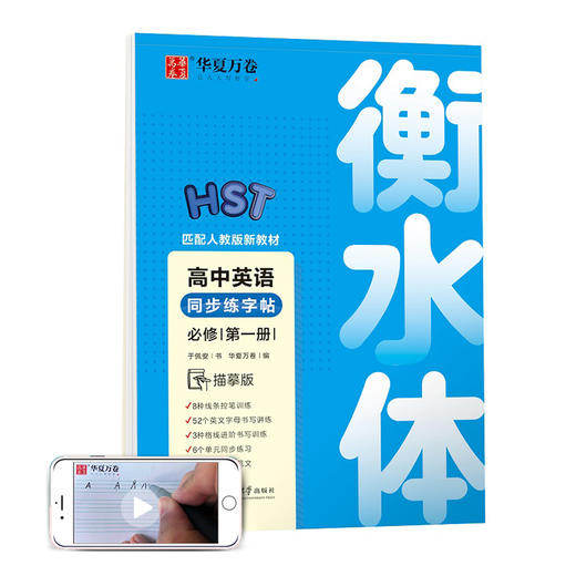 华夏万卷 高中英语同步字帖必修第一册 于佩安衡水体英语字帖学生硬笔书法描红字帖高中生考试临摹练字帖 商品图0