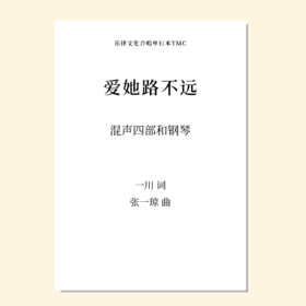 爱她路不远（张一琼曲） 混声四部和钢琴  正版合唱乐谱「本作品已支持自助发谱 首次下单请注册会员 详询客服」