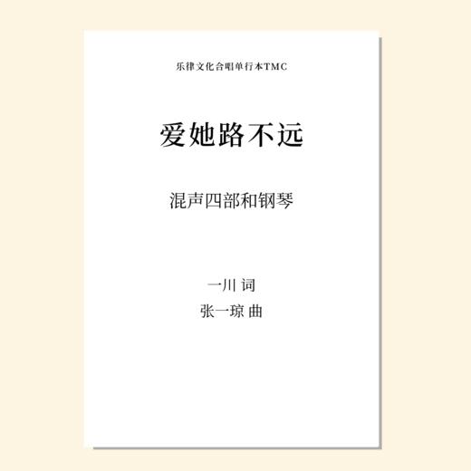 爱她路不远（张一琼曲） 混声四部和钢琴  正版合唱乐谱「本作品已支持自助发谱 首次下单请注册会员 详询客服」 商品图0