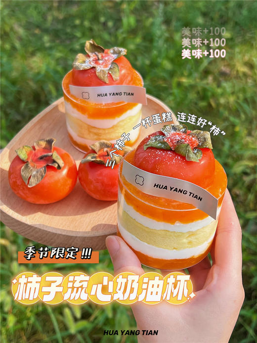 甜品 好柿成双 · 流心奶糕杯 商品图1