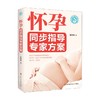 怀孕同步指导专家方案 夏颖丽 著 养生 商品缩略图0