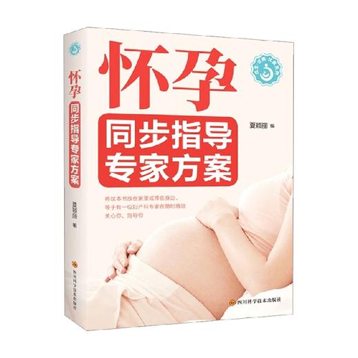 怀孕同步指导专家方案 夏颖丽 著 养生 商品图0