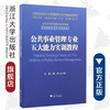 公共事业管理专业五大能力实训教程/供卫生管理及相关专业用全国高等医药卫生管理案例与实训精品规划教材/郭清/王小合/总主编:王小合/浙江大学出版社 商品缩略图0