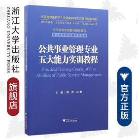 公共事业管理专业五大能力实训教程/供卫生管理及相关专业用全国高等医药卫生管理案例与实训精品规划教材/郭清/王小合/总主编:王小合/浙江大学出版社