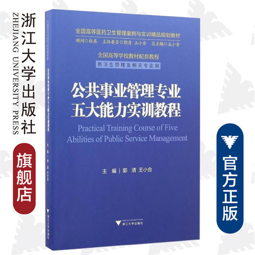 公共事业管理专业五大能力实训教程/供卫生管理及相关专业用全国高等医药卫生管理案例与实训精品规划教材/郭清/王小合/总主编:王小合/浙江大学出版社 商品图0