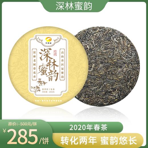 【茶频道自营】深林蜜韵 2020年原料 高山普洱 百年古树 蜜韵悠长 200g/饼 商品图1