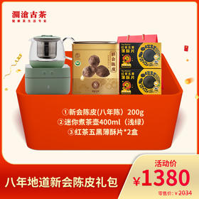 【9月会员日】澜沧古茶八年地道新会陈皮礼包-1380礼包