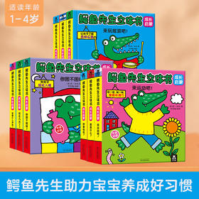 【萌爸说育儿】鳄鱼先生立体书 成长启蒙 9册 乐乐趣立体书 中英双语 低幼启蒙 儿童认知 英国谢菲尔德童书奖