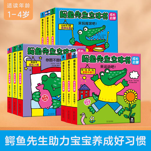 【萌爸说育儿】鳄鱼先生立体书 成长启蒙 9册 乐乐趣立体书 中英双语 低幼启蒙 儿童认知 英国谢菲尔德童书奖 商品图0