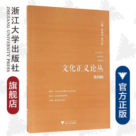 文化正义论丛（第四辑）/何勤华/傅守祥/浙江大学出版社