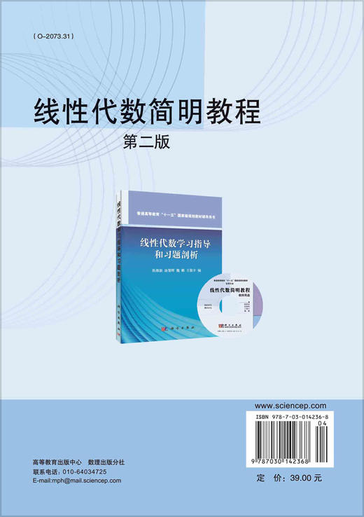 线性代数简明教程（第二版）陈维新 商品图1