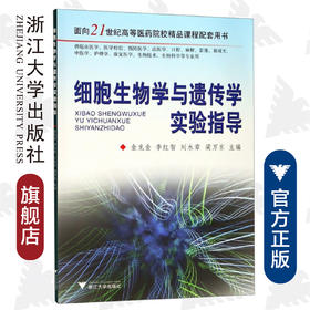 细胞生物学与遗传学实验指导/金龙金/李红智/刘永章/梁万东/浙江大学出版社/(供临床医学医学检验预防医学法医学口腔麻醉影像眼视光中医学护理学康复医学生物技术生物科学等专业用面向21世纪高等医药院校精品