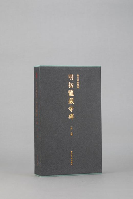 《善本碑帖精华·明拓龙藏寺碑》——江吟主编  西泠印社出版社 商品图1