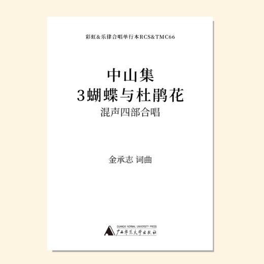 中山集（金承志词曲）混声四部合唱 正版合唱乐谱「本作品已支持自助发谱 首次下单请注册会员 详询客服」 商品图3