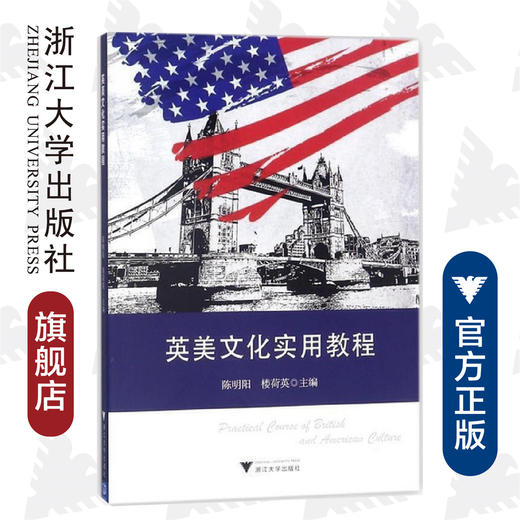 英美文化实用教程/陈明阳/楼荷英/浙江大学出版社 商品图0