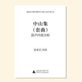 中山集（金承志词曲）混声四部合唱 正版合唱乐谱「本作品已支持自助发谱 首次下单请注册会员 详询客服」