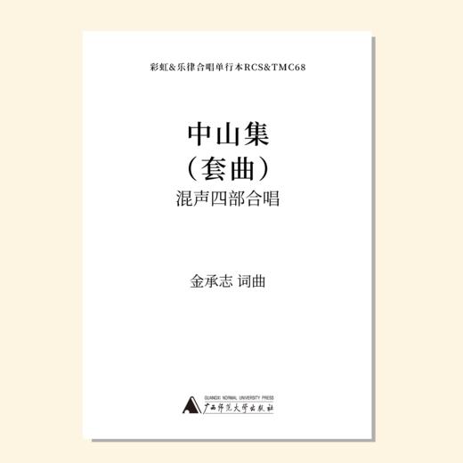 中山集（金承志词曲）混声四部合唱 正版合唱乐谱「本作品已支持自助发谱 首次下单请注册会员 详询客服」 商品图0