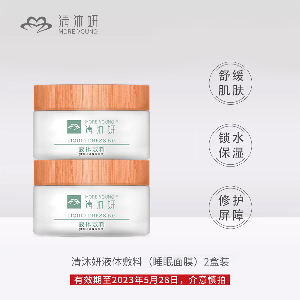 清沐妍液体敷料睡眠面膜2盒装