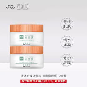 清沐妍液体敷料睡眠面膜2盒装