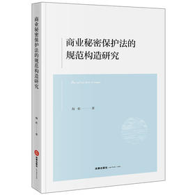 商业秘密保护法的规范构造研究  陶乾著   法律出版社