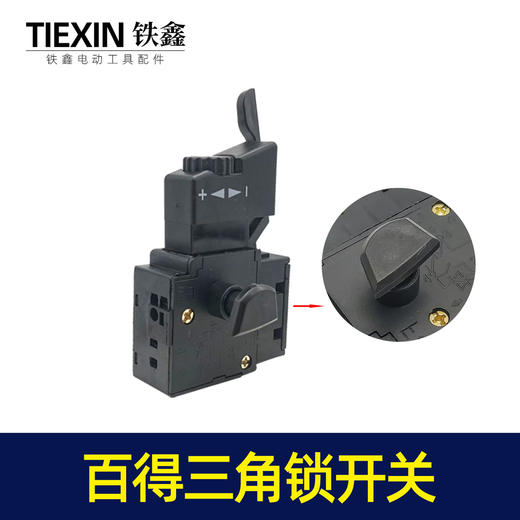 【货号05121】百得10毫米手电钻开关三角自锁开关正反调速开关 商品图0