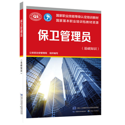保卫管理员(基础知识) 商品图0