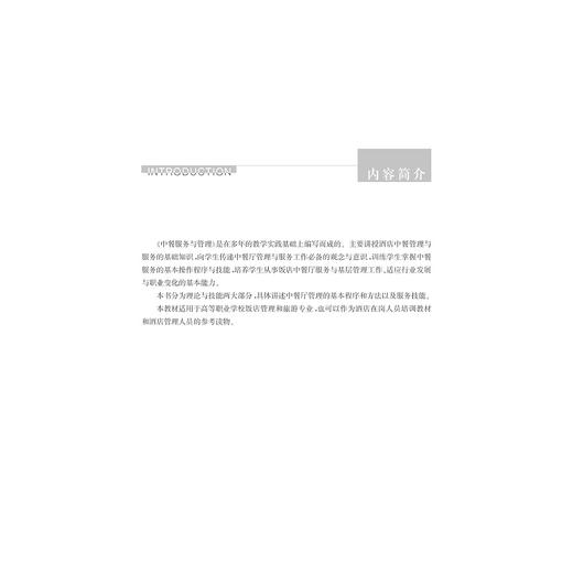 中餐服务与管理(高等院校旅游管理专业规划教材)/魏晓楠/陈丽宇/浙江大学出版社 商品图2