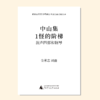 中山集（金承志词曲）混声四部合唱 正版合唱乐谱「本作品已支持自助发谱 首次下单请注册会员 详询客服」 商品缩略图1